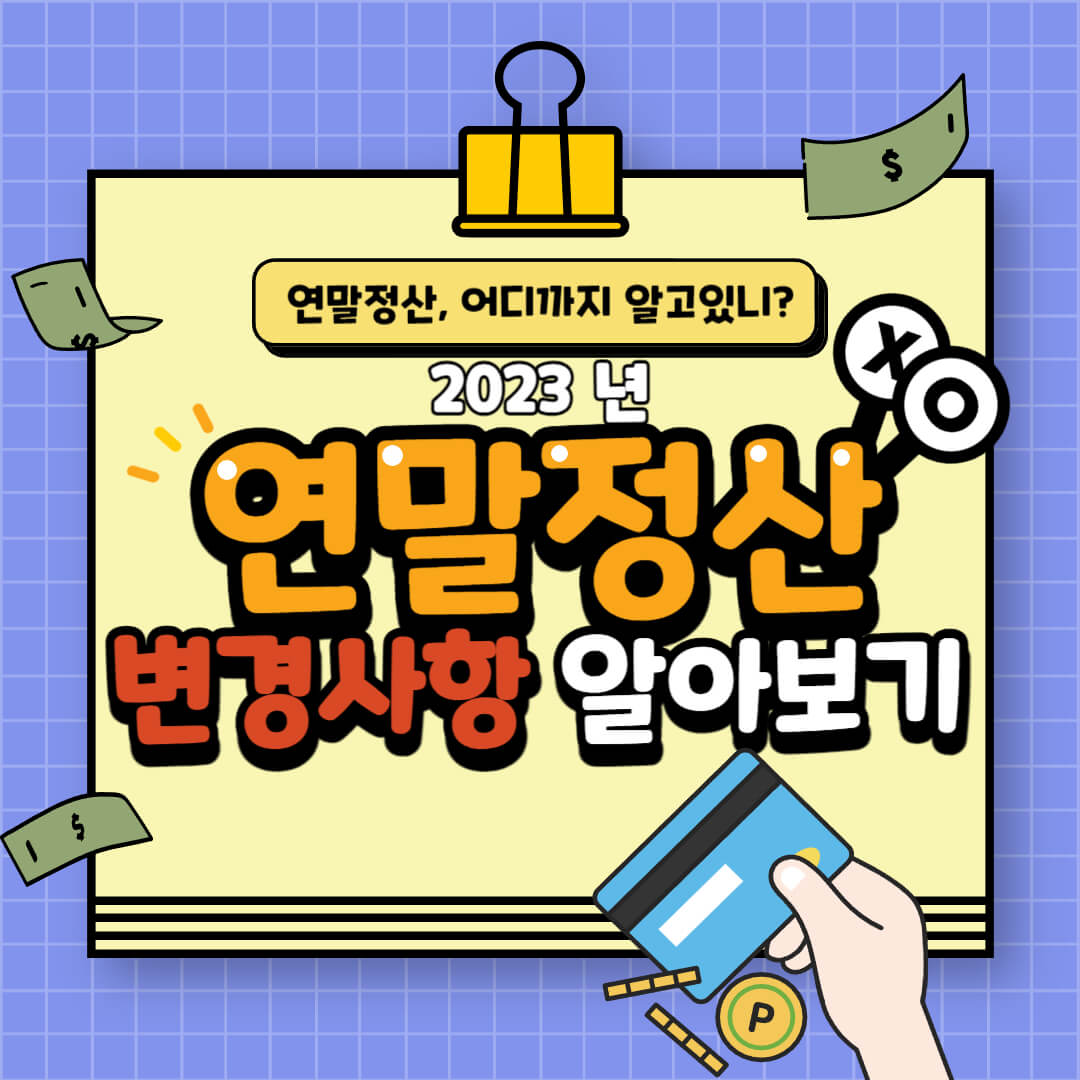 2023년 연말정산 간소화및 환급금 달라진점 알아보기 썸네일