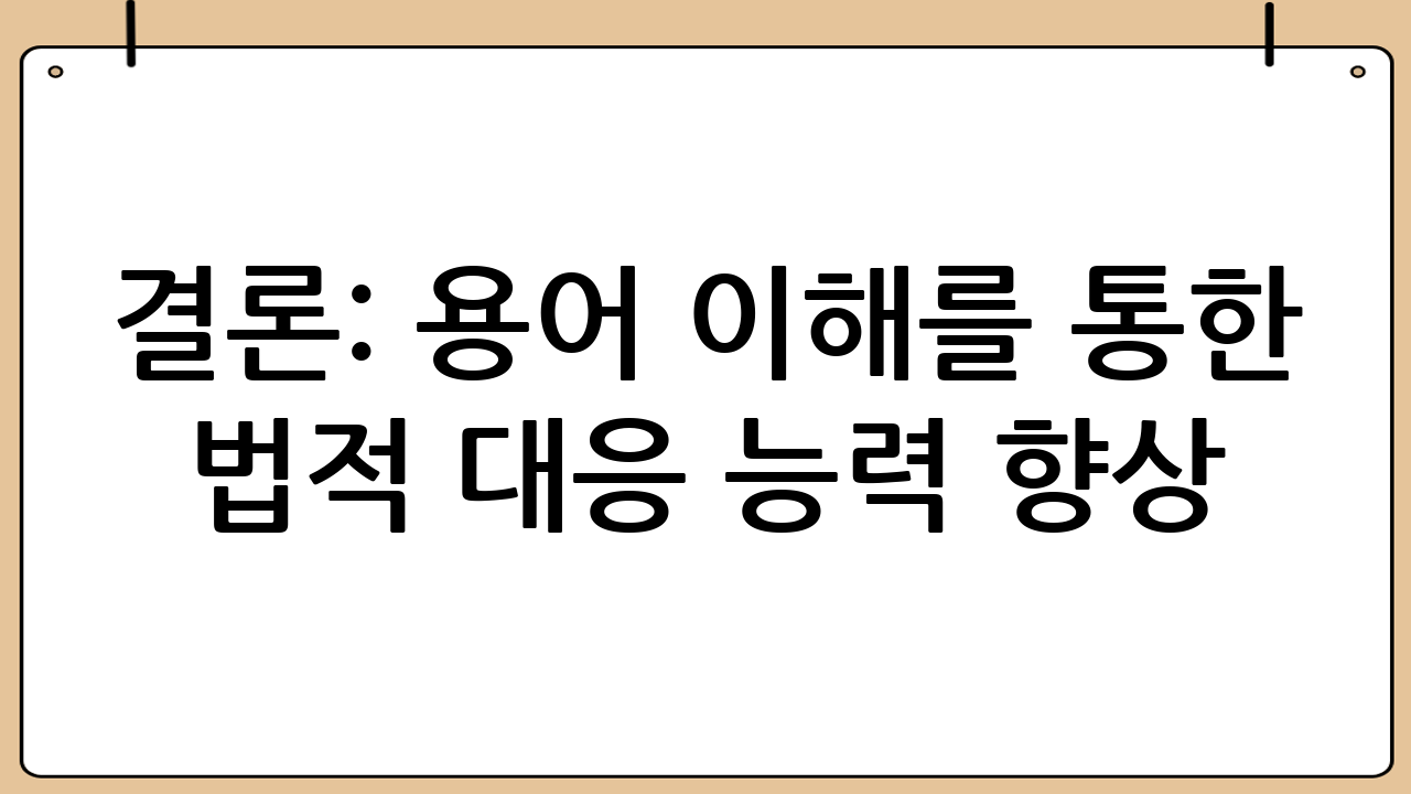 결론: 용어 이해를