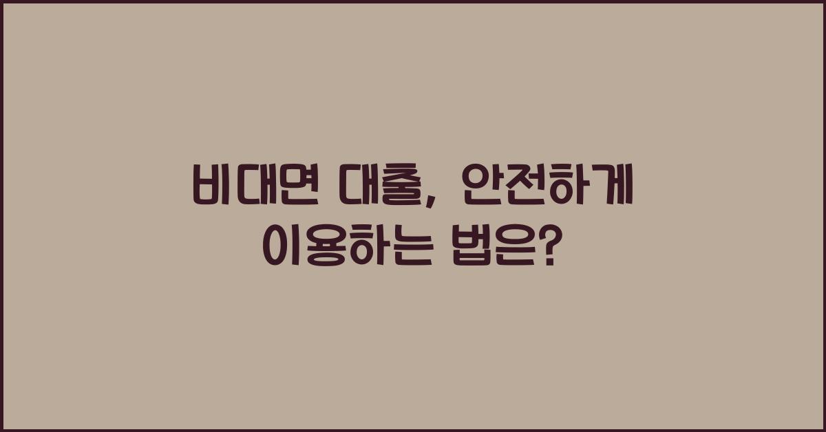 비대면 대출