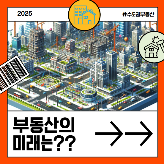 수도권 부동산의 재건축 하는 이미지