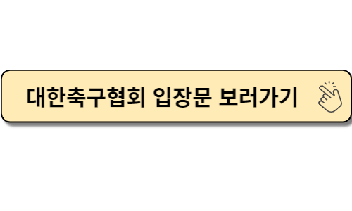 대한축구협회 입장문 알아보기