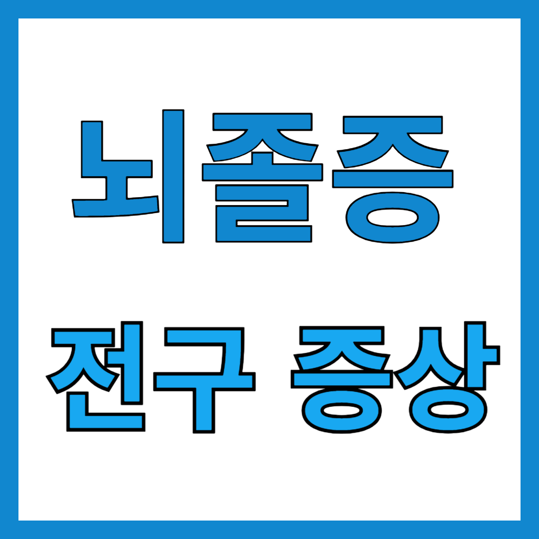 뇌졸증 전구증상