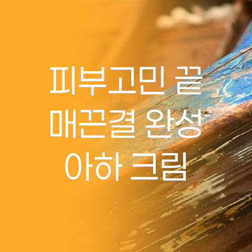 피부 고민 끝! 메디올가 메디 아하 ..