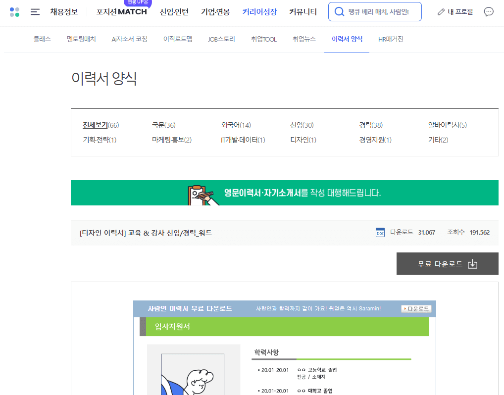 경력이력서 양식 무료다운로드 " 사람인 " 페이지