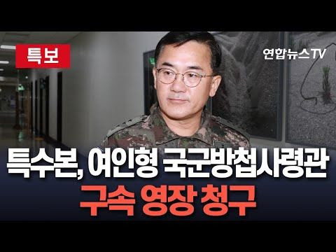 여인형 방첩사령관 구속
