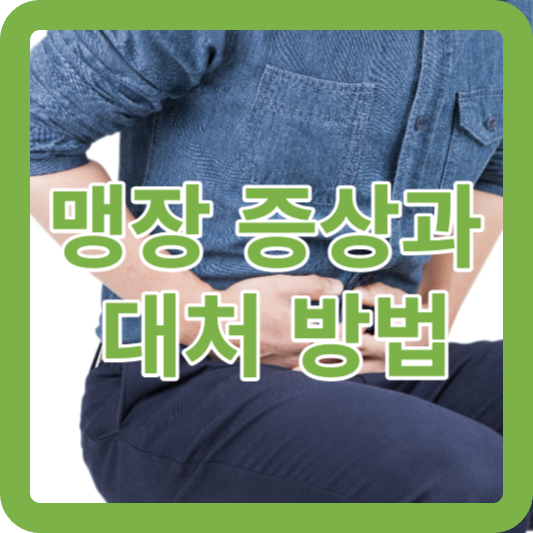 맹장 증상과 대처 방법