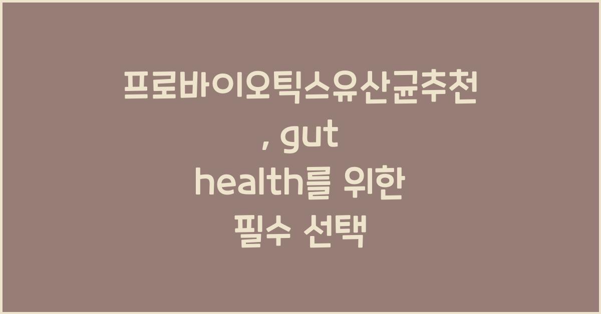 프로바이오틱스유산균추천