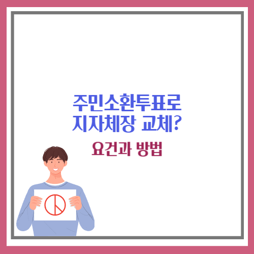 주민소환투표