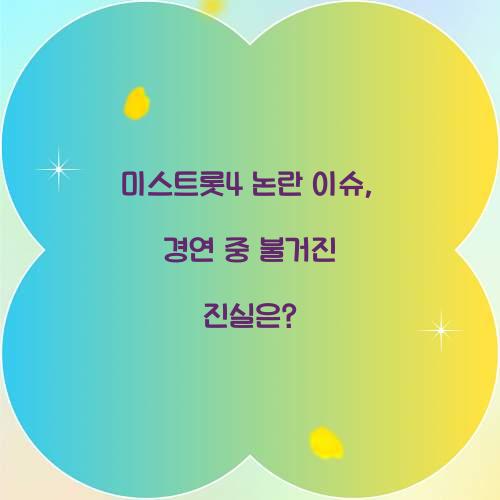 미스트롯4 논란 이슈