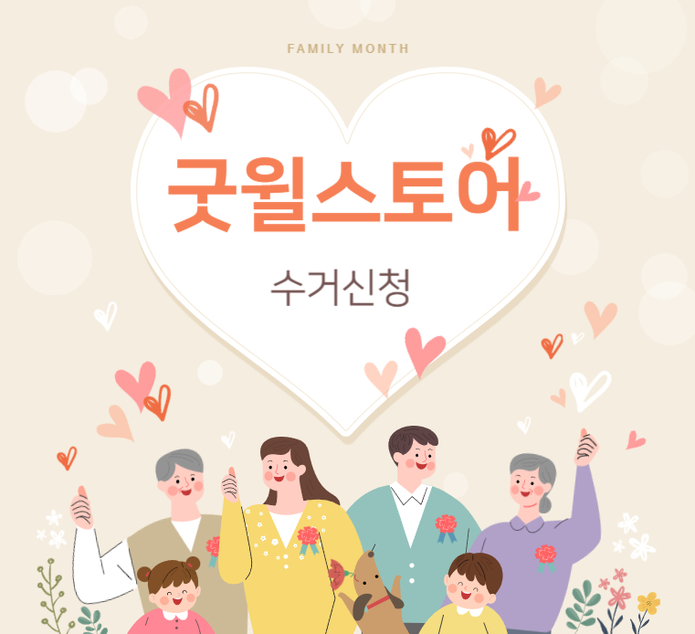 굿윌스토어-수거신청