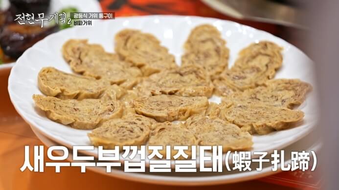 새우두부껍질질태