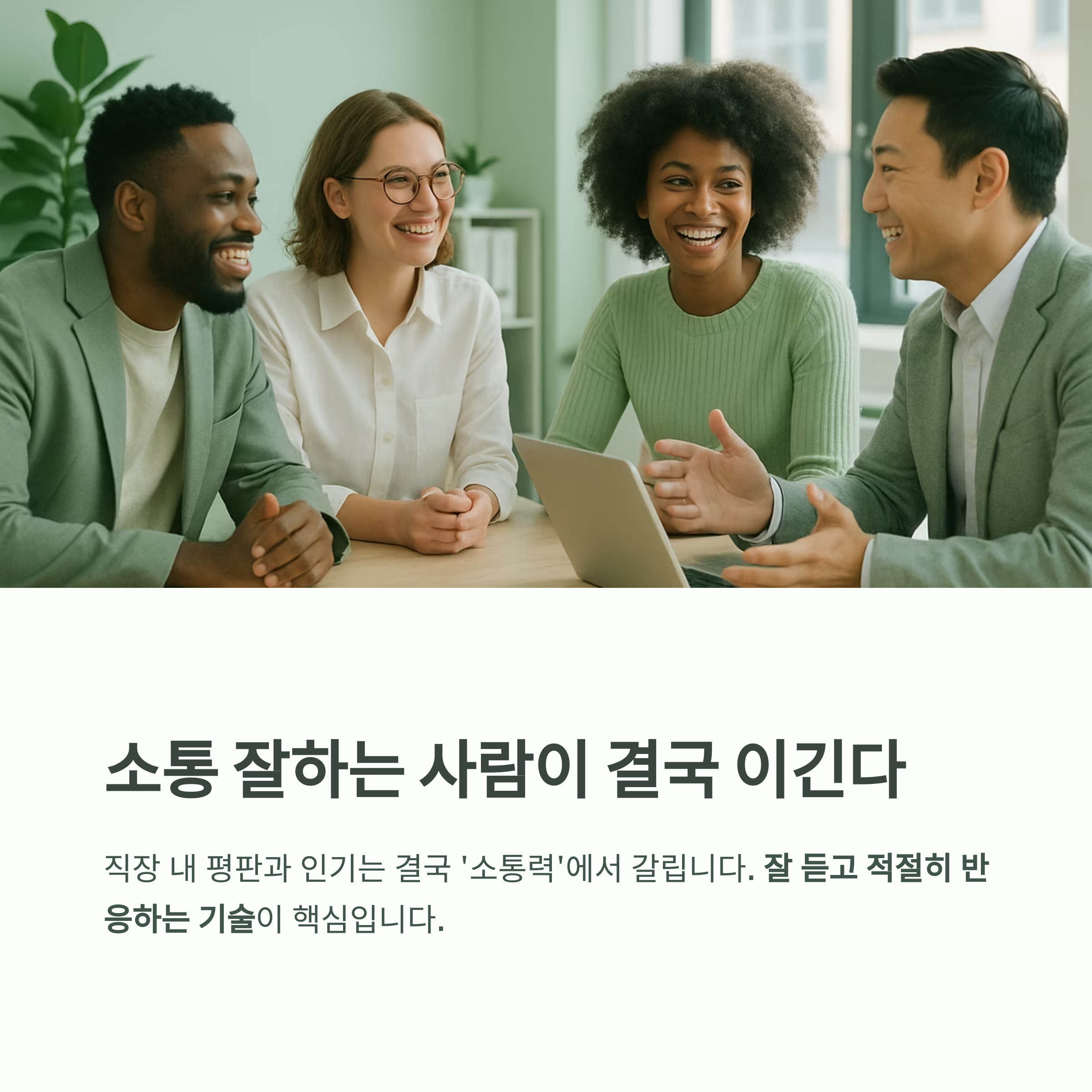 소통 잘하는 사람이 결국 이긴다