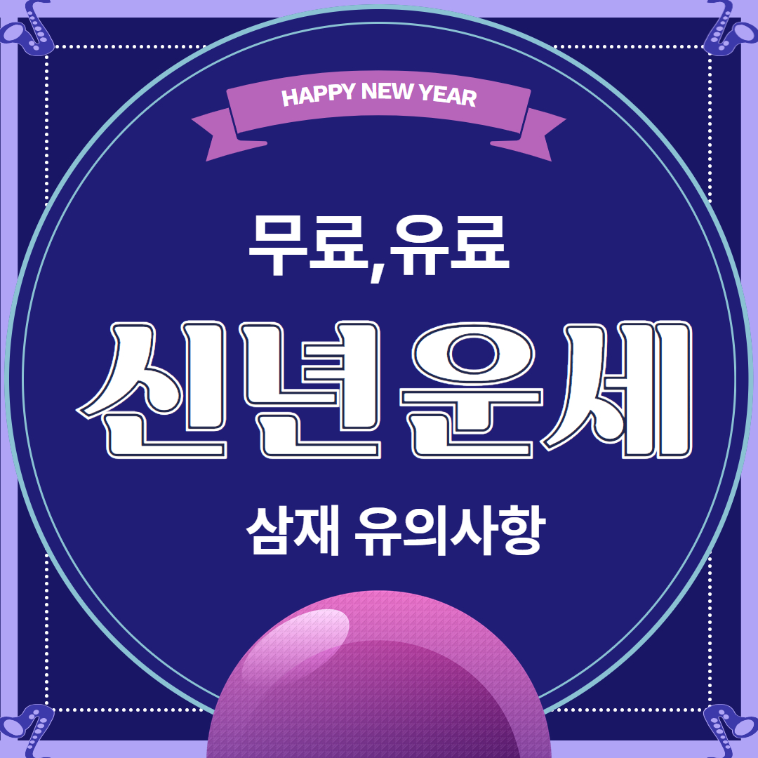 신년 운세