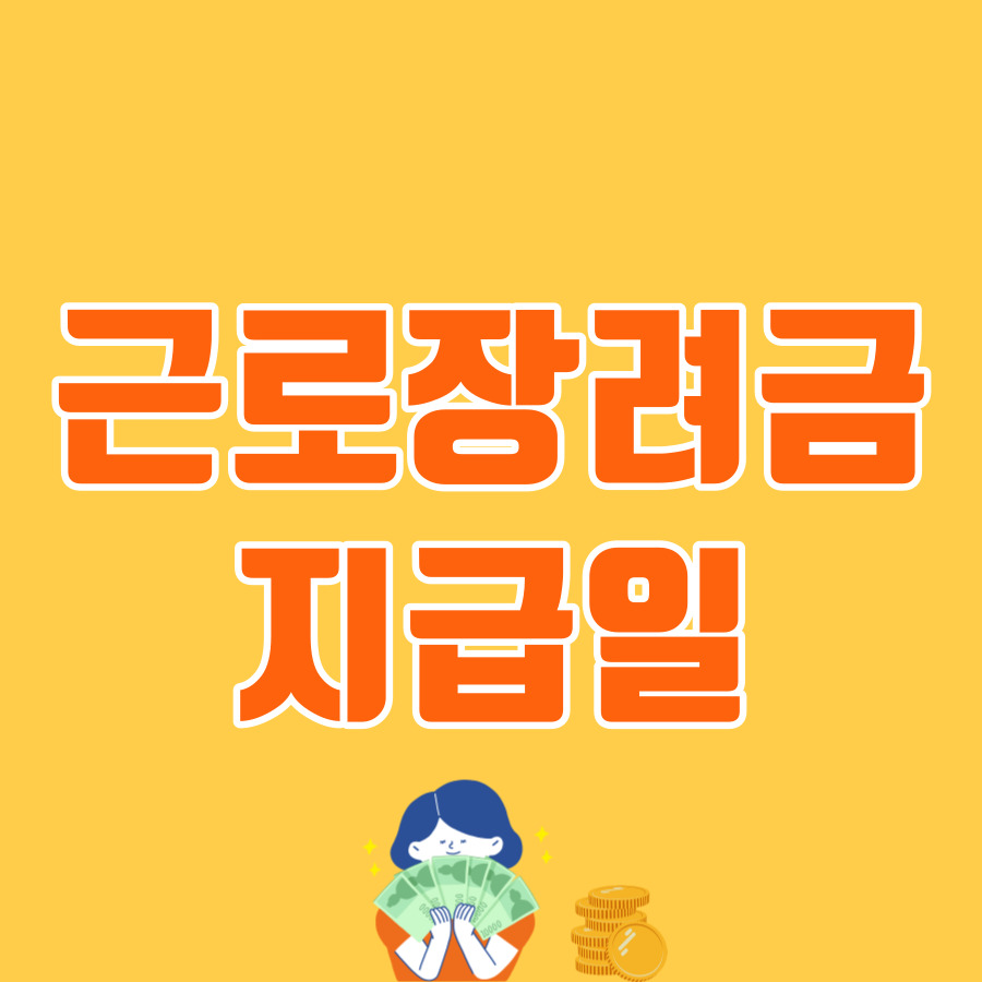 근로장려금지급일