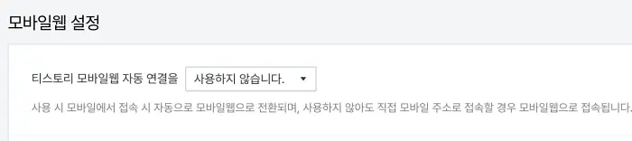 티스토리블로그세팅-모바일웹설정-자동연결