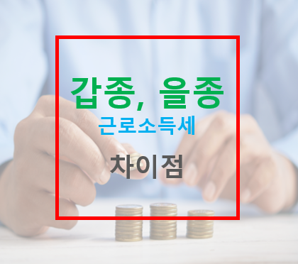 갑종 근로소득세 원청징수 확인서 발급 방법 갑근세 갑종 을종