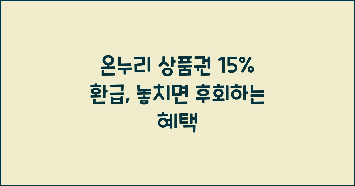 온누리 상품권 15% 환급