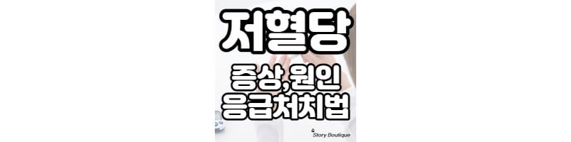 저혈당-총정리