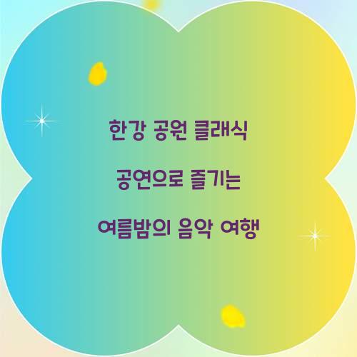 한강 공원 클래식 공연