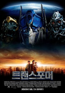 트랜스포머 영화 포스터