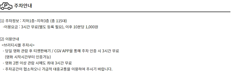 CGV등촌 주차안내, 주차정보, 주차요금