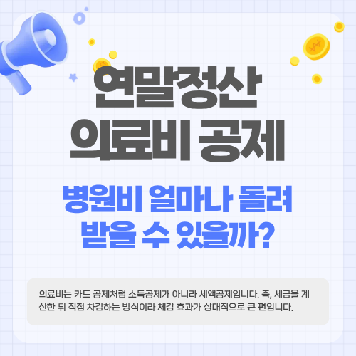 연말정산 의료비 공제&hellip;병원비 얼마나 돌려받을 수 있을까?