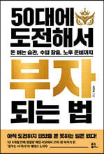 50대에 도전해서 부자 되는 법: 돈 버는 습관, 수입 창출, 노후 준비까지