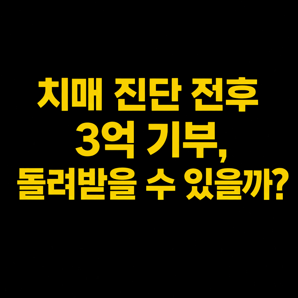 치매 진단 전후 3억 기부 논란, 반환 소송 가능할까? 후견인&middot;신탁 해법까지