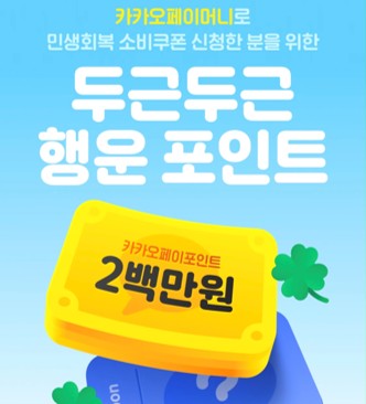 민생회복 소비쿠폰&amp;#44; 카카오페이와 네이버페이&amp;#44;토스로 쉽게 받는 방법ㅍ