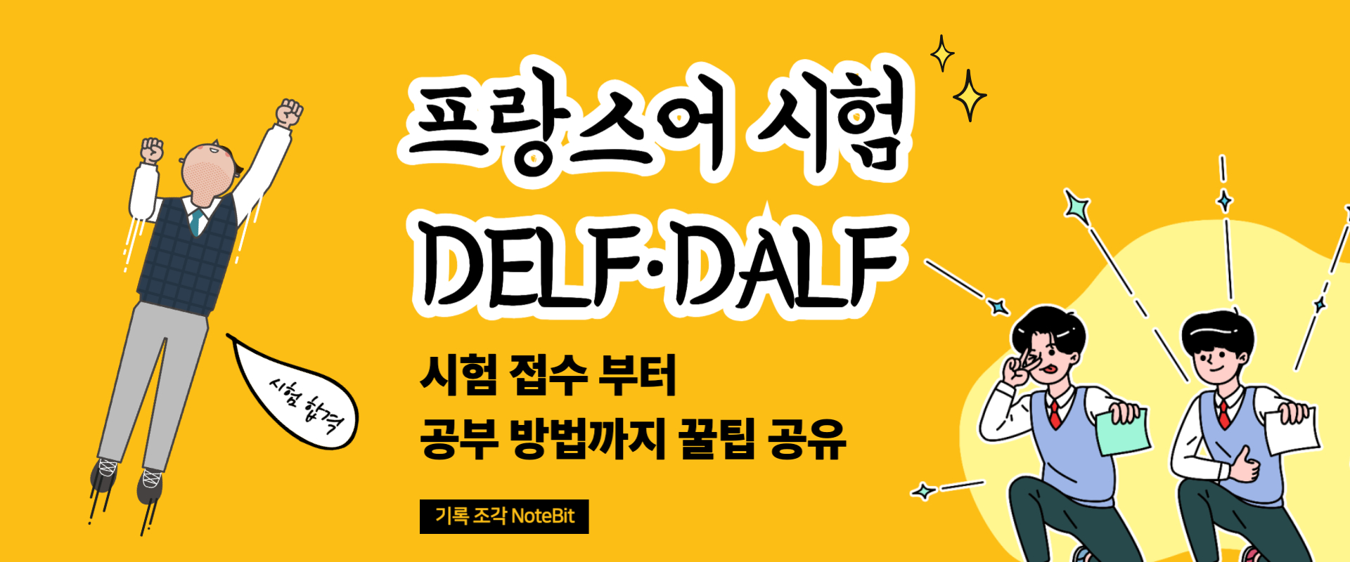 프랑스어 델프 달프 시험 등급 및 공부 방법 정리