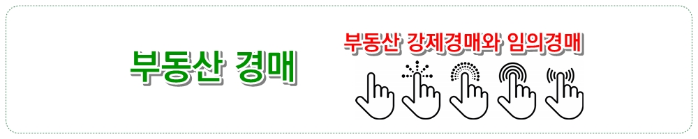 부동산 경매 [부동산 강제경매와 임의경매]