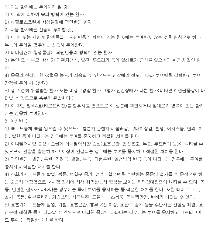세픽스산-복용-주의사항