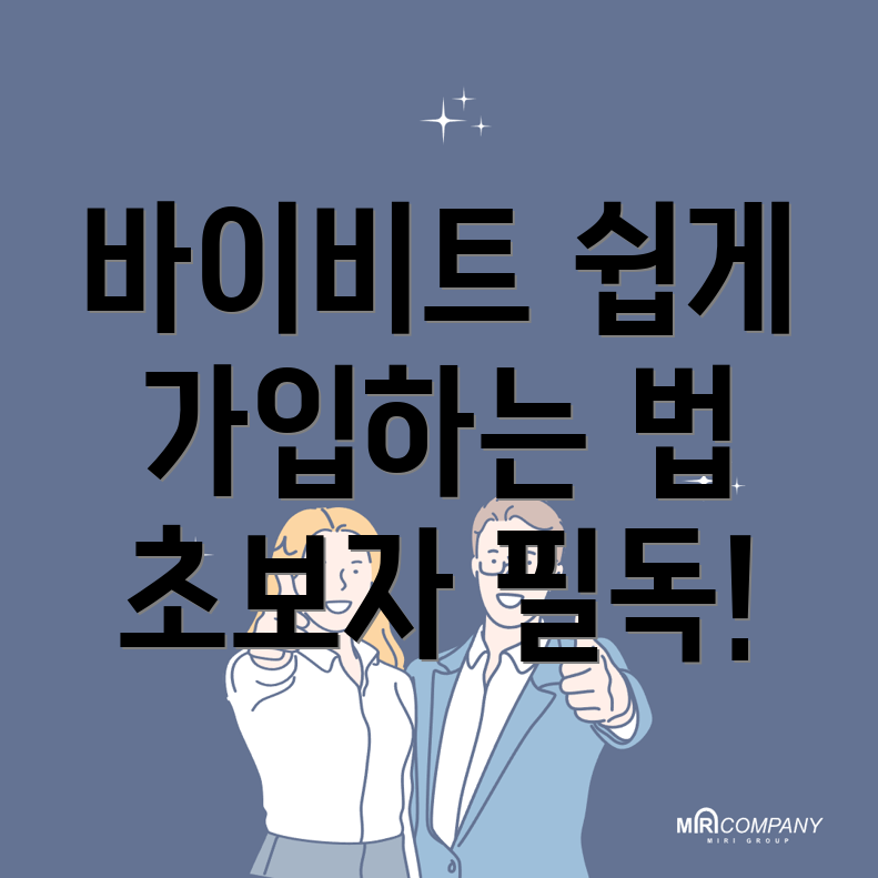 바이비트 가입방법