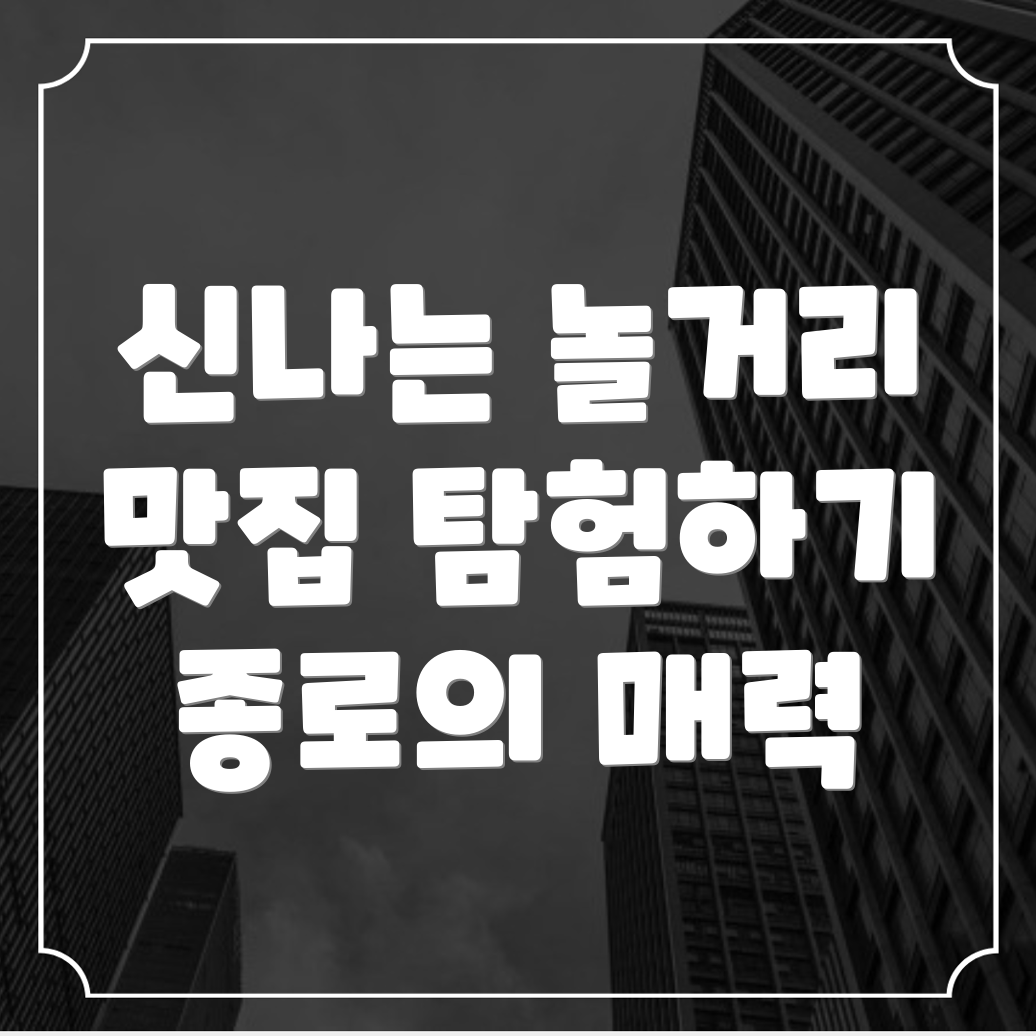 종로구 놀거리