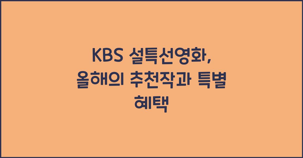 KBS 설특선영화