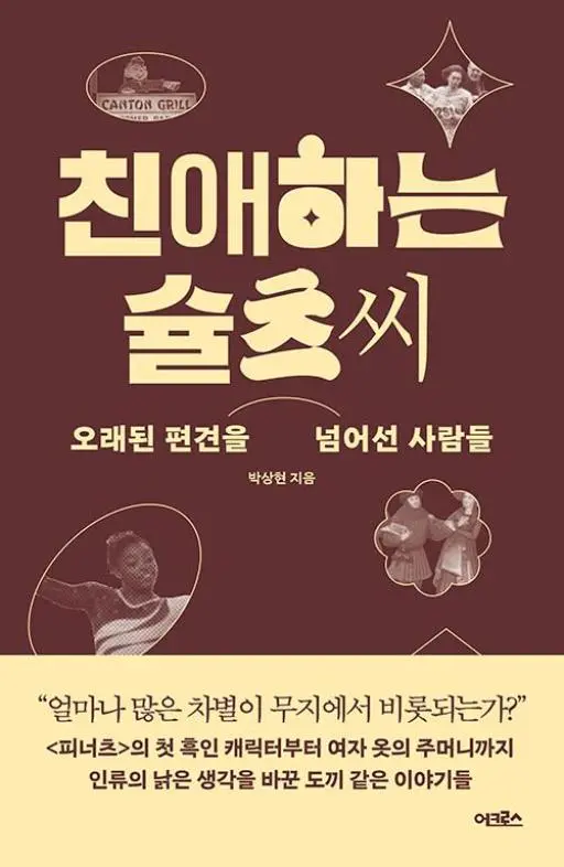 친애하는 슐츠 씨 : 오래된 편견을 넘어선 사람들
