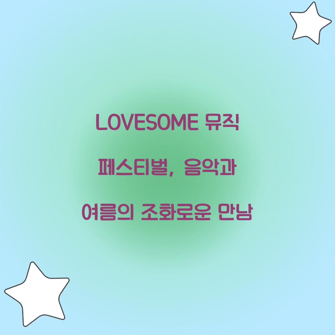 LOVESOME 뮤직 페스티벌