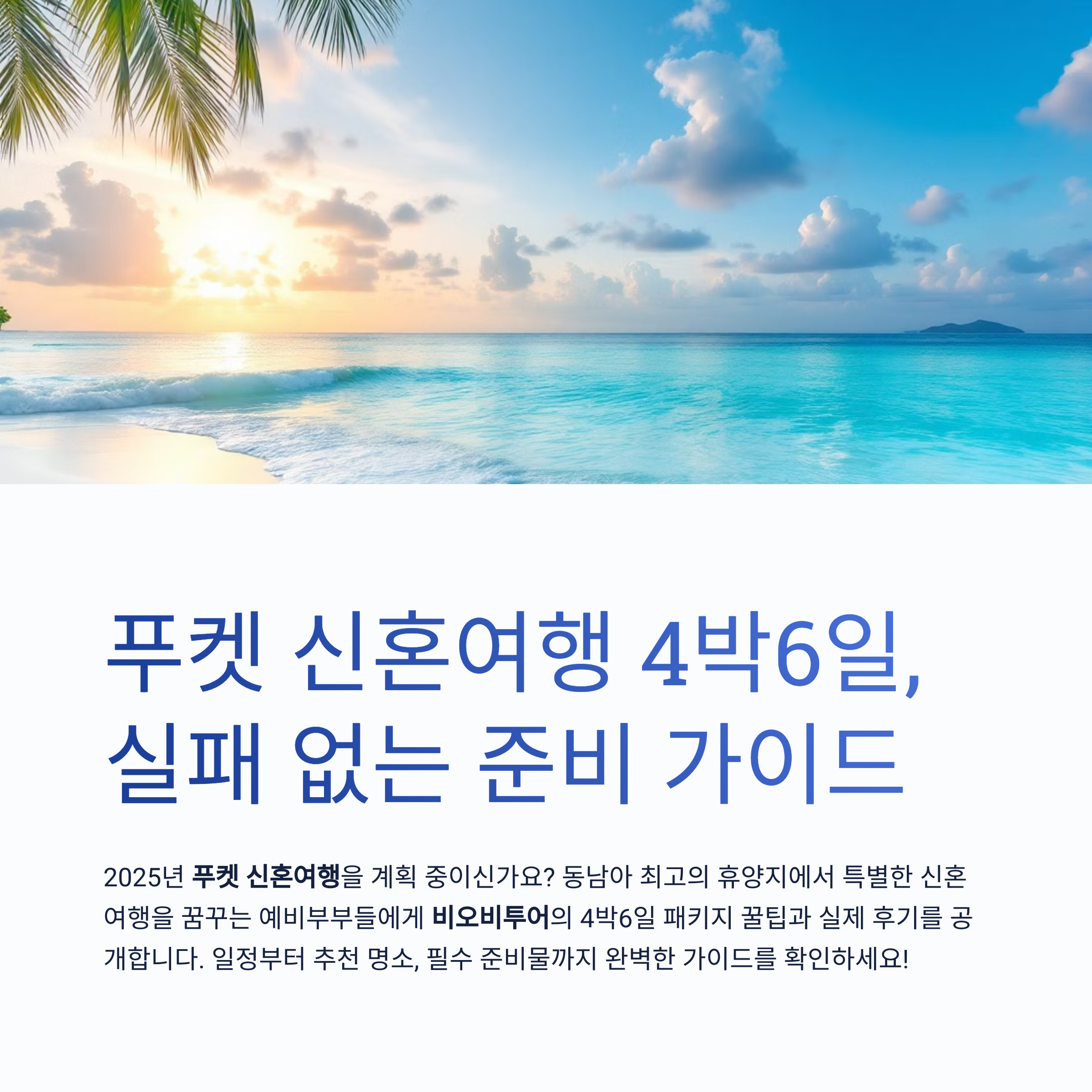 푸켓 4박6일 신혼여행 꿀팁, 비오비투어 후기 공개
