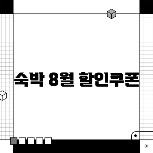 숙박 8월 할인쿠폰