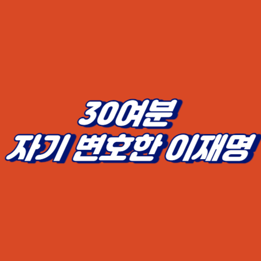 30여분 자기 변호한 이재명