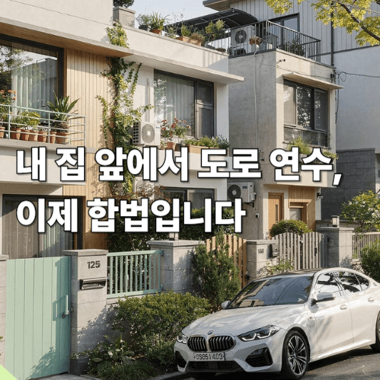 내 집 앞에서 도로 연수, 이제 합법입니다