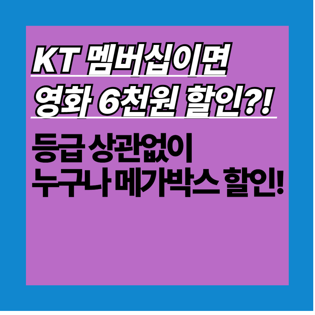 메가박스 영화,
KT 멤버십으로 싸게 보자!