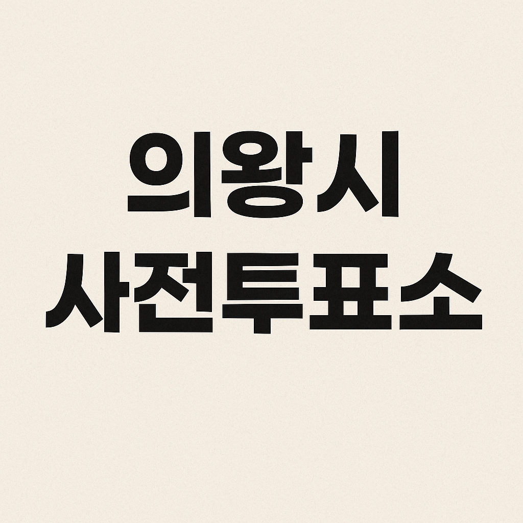 의왕시 사전투표소