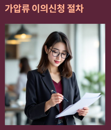 가압류 해지방법, 이의신청 및 비용가이드