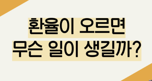 원달러 환율이 높으면