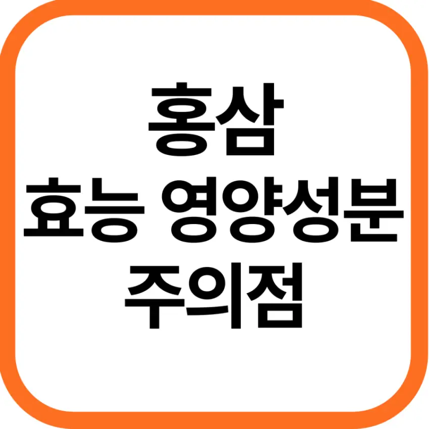 홍삼 효능 및 영양성분, 주의점