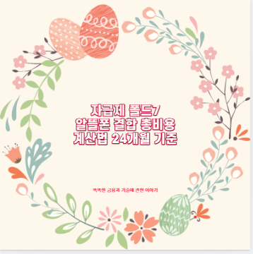 자급제 폴드7 알뜰폰 결합 총비용 계산법 24개월 기준