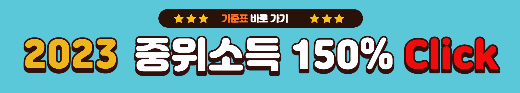 중위소득150%_바로가기_링크