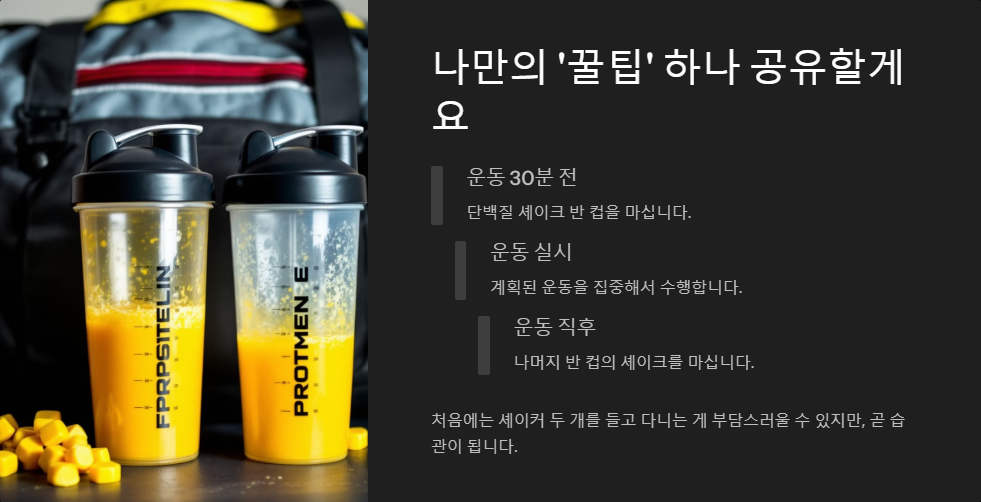 운동 전후 단백질 보충제 섭취 시기