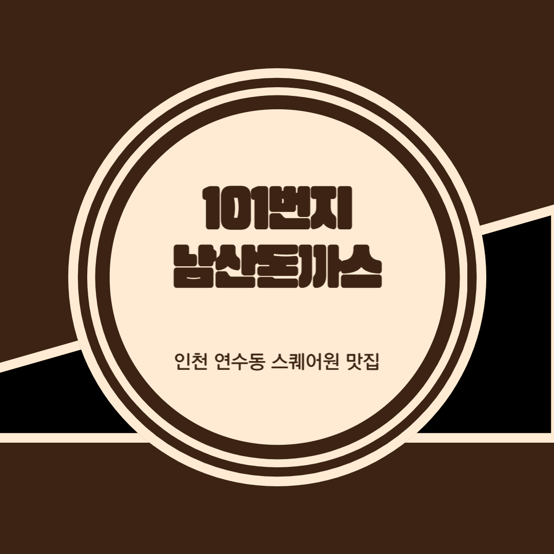 연수동 남산돈까스